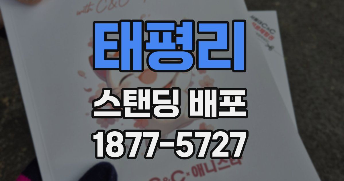 태평리 스탠딩 배포