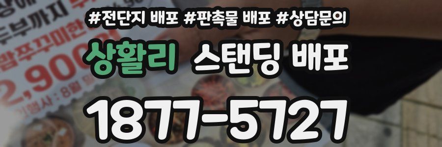 상활리 스탠딩 배포