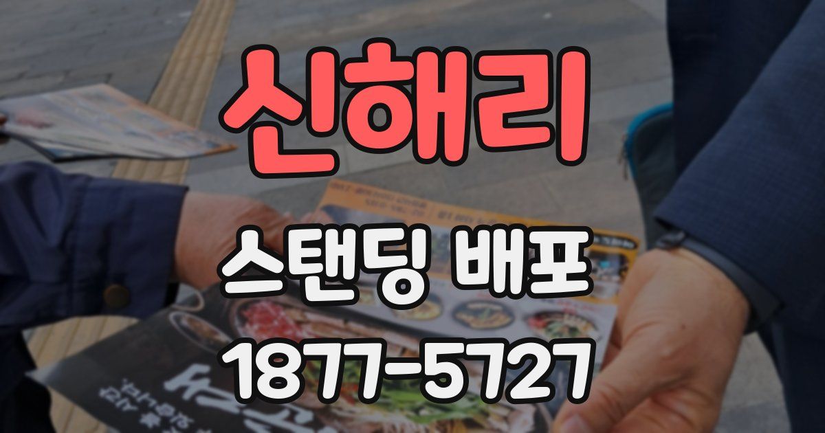 신해리 스탠딩 배포