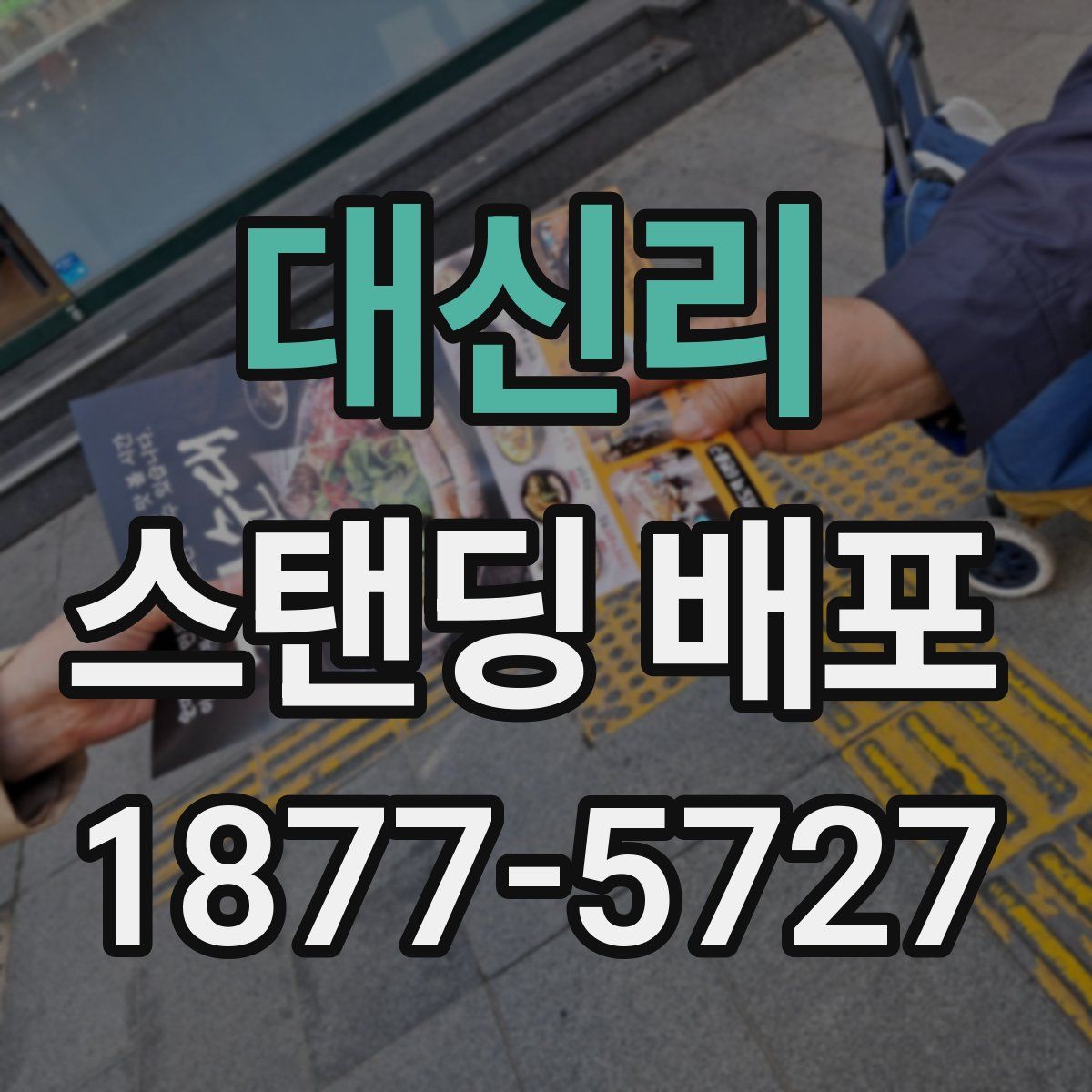 대신리 스탠딩 배포