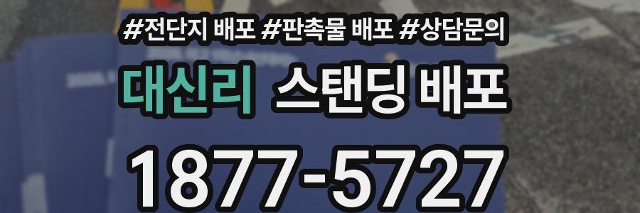 대신리 스탠딩 배포