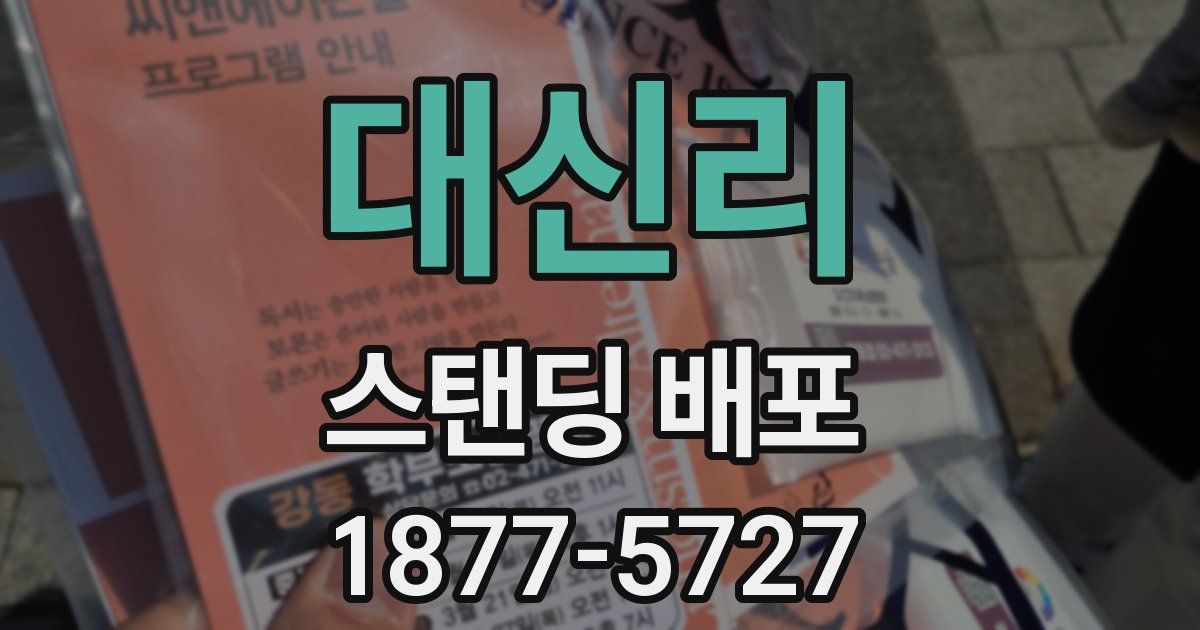 대신리 스탠딩 배포