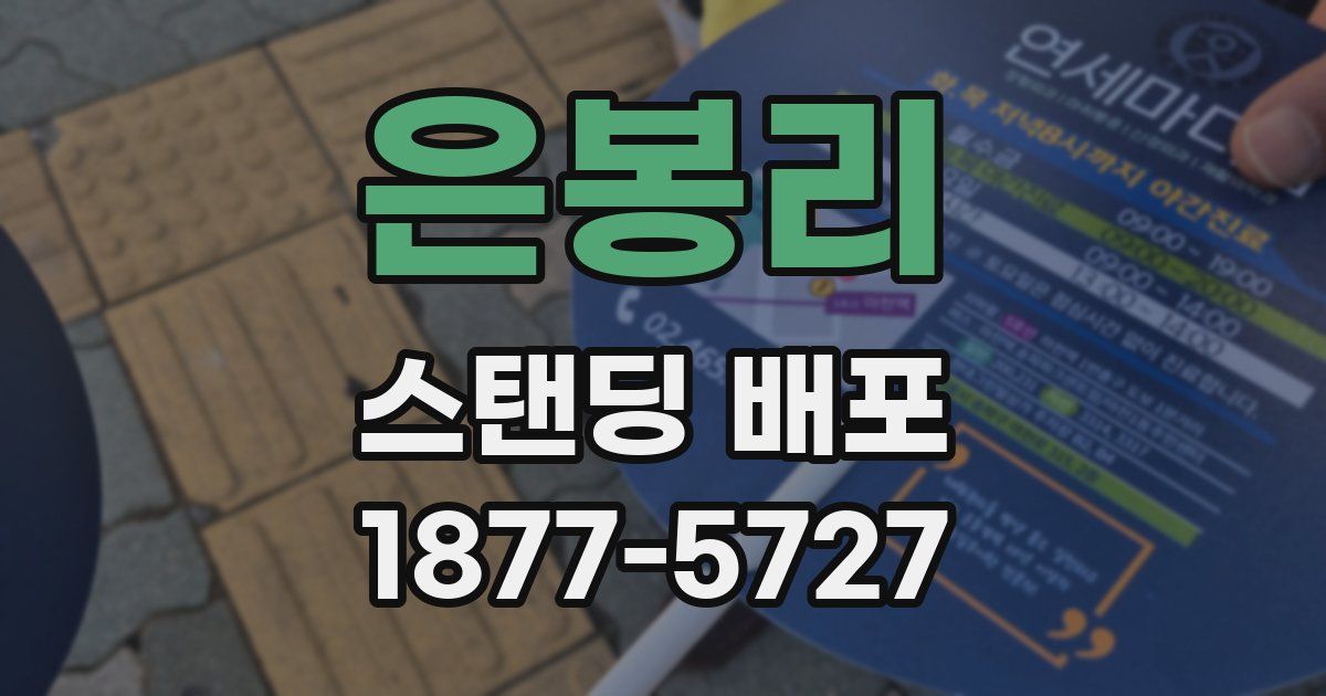 은봉리 스탠딩 배포