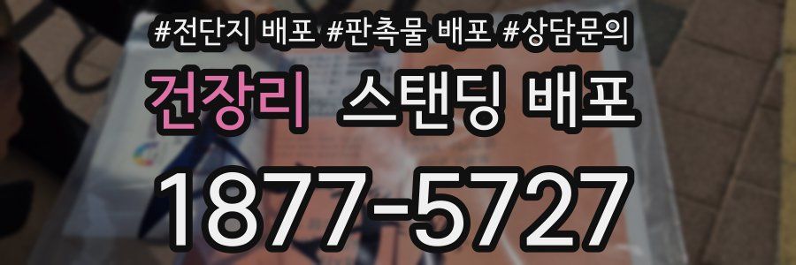 건장리 스탠딩 배포