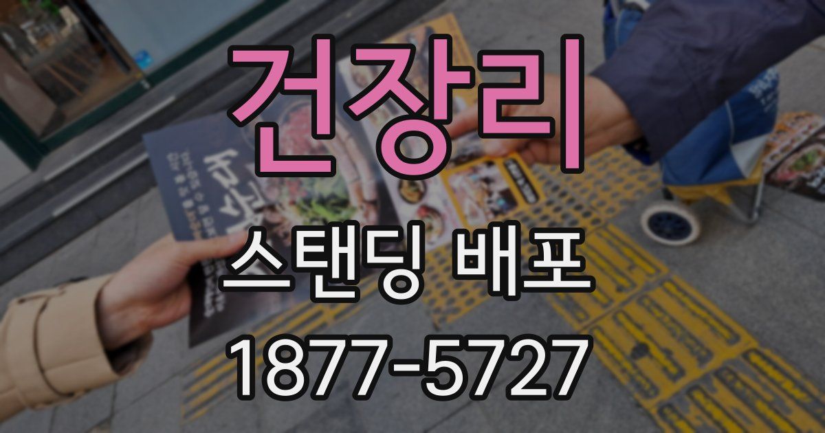 건장리 스탠딩 배포