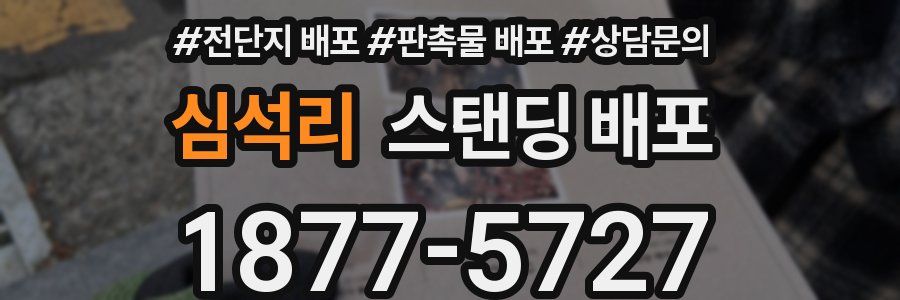 심석리 스탠딩 배포