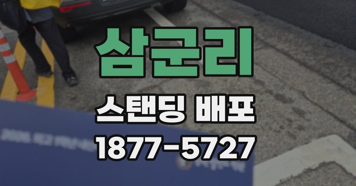 삼군리 스탠딩 배포