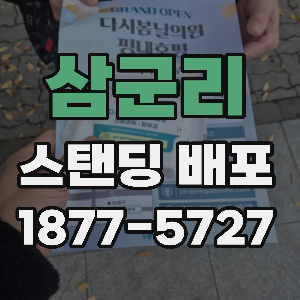 삼군리 스탠딩 배포