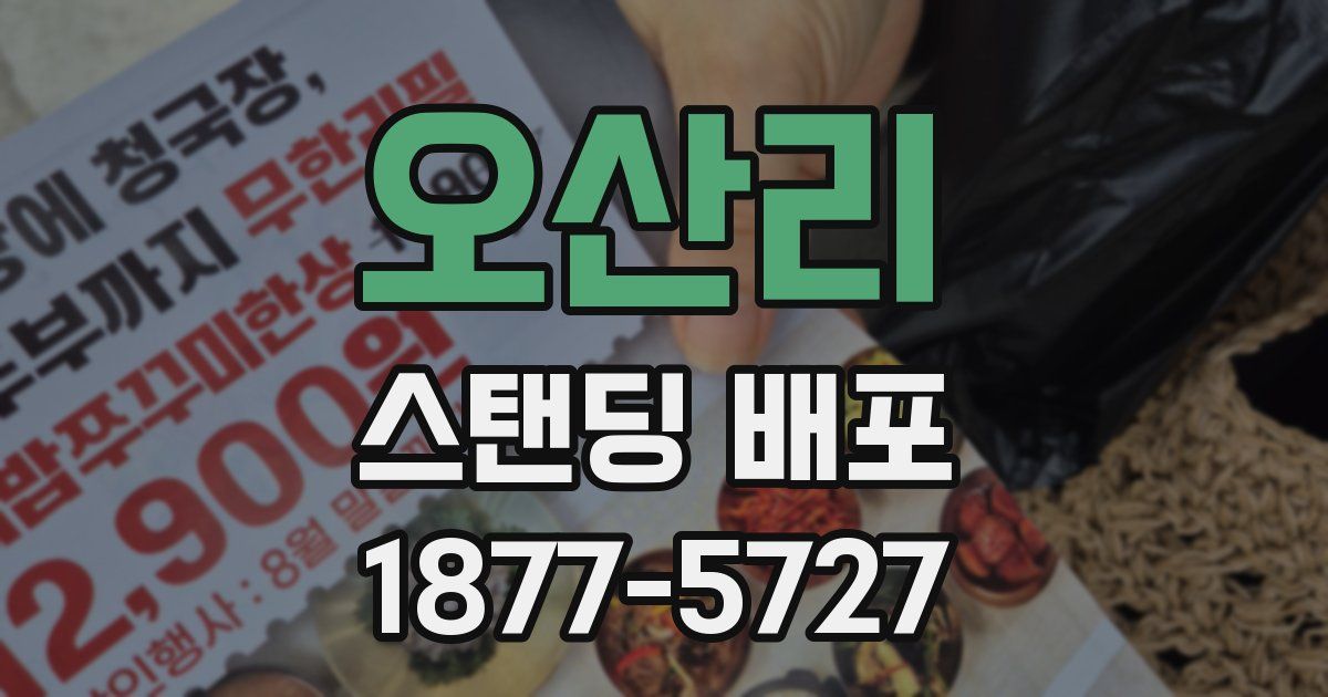 오산리 스탠딩 배포