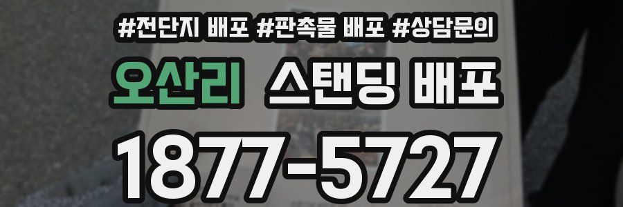 오산리 스탠딩 배포