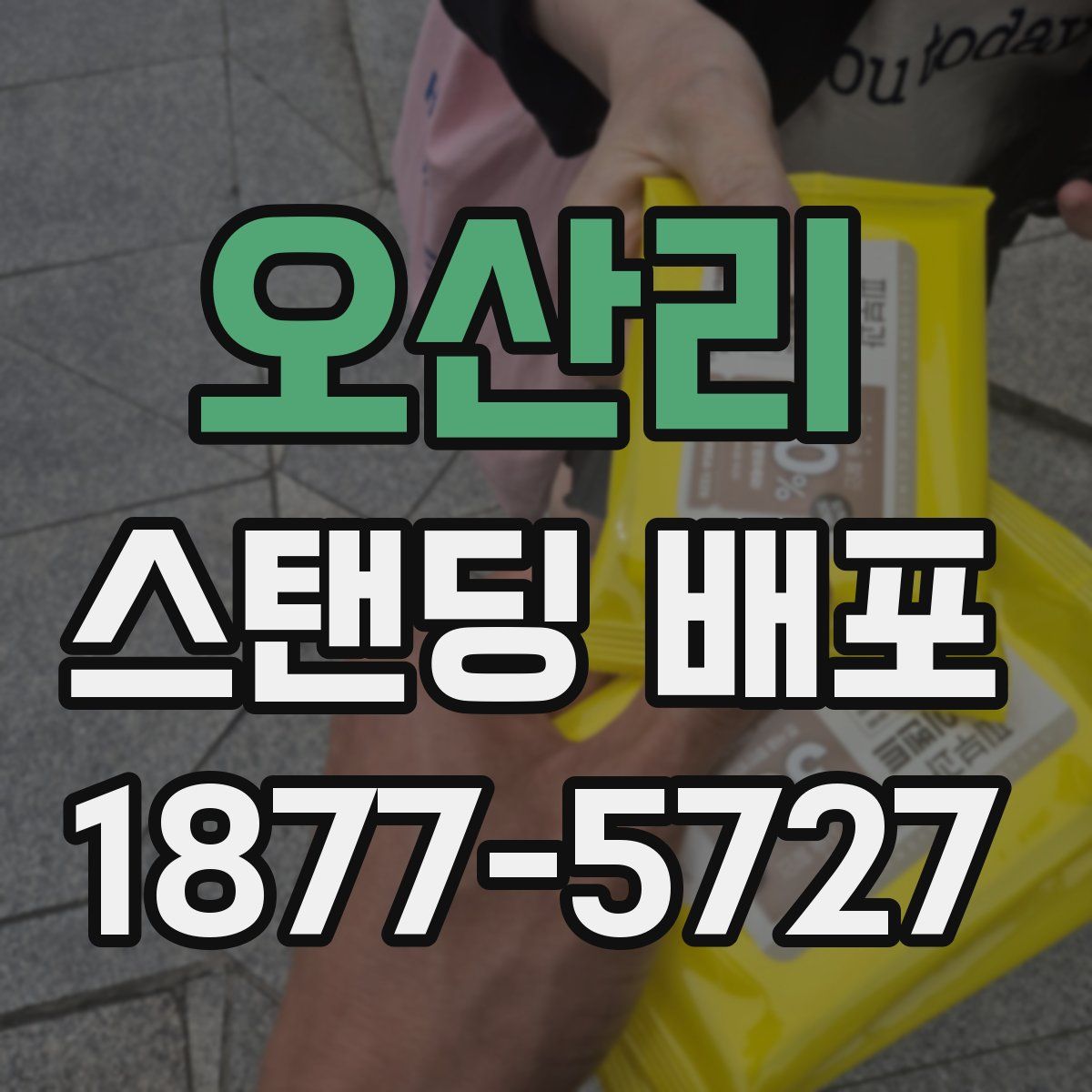 오산리 스탠딩 배포
