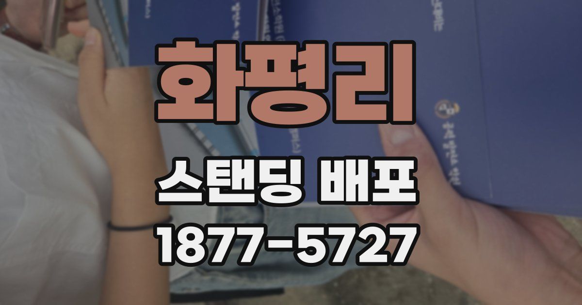 화평리 스탠딩 배포