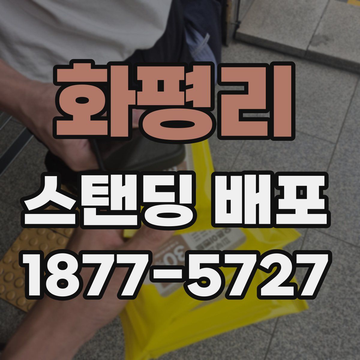 화평리 스탠딩 배포