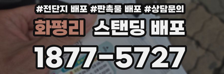 화평리 스탠딩 배포