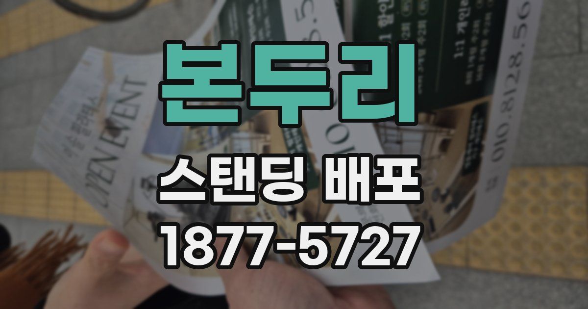 본두리 스탠딩 배포