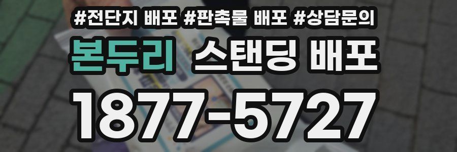 본두리 스탠딩 배포