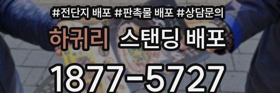 하귀리 스탠딩 배포