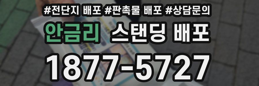 안금리 스탠딩 배포