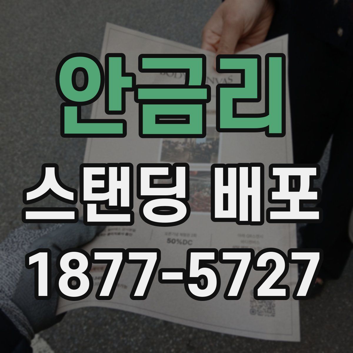 안금리 스탠딩 배포