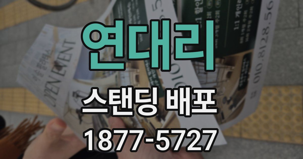 연대리 스탠딩 배포
