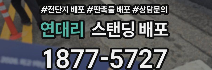 연대리 스탠딩 배포