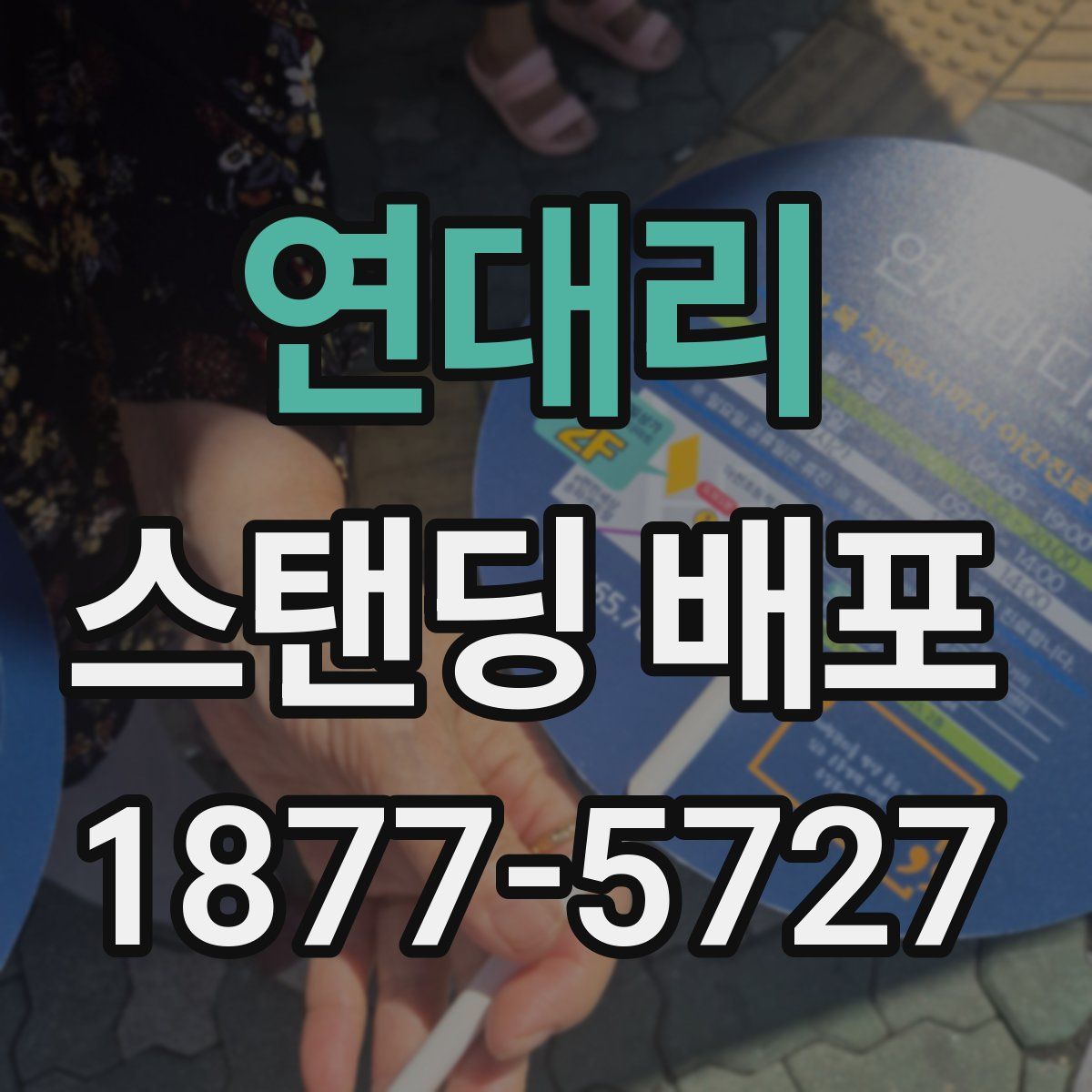 연대리 스탠딩 배포