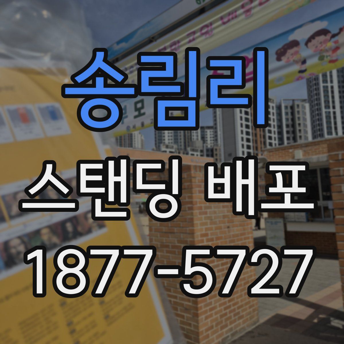 송림리 스탠딩 배포