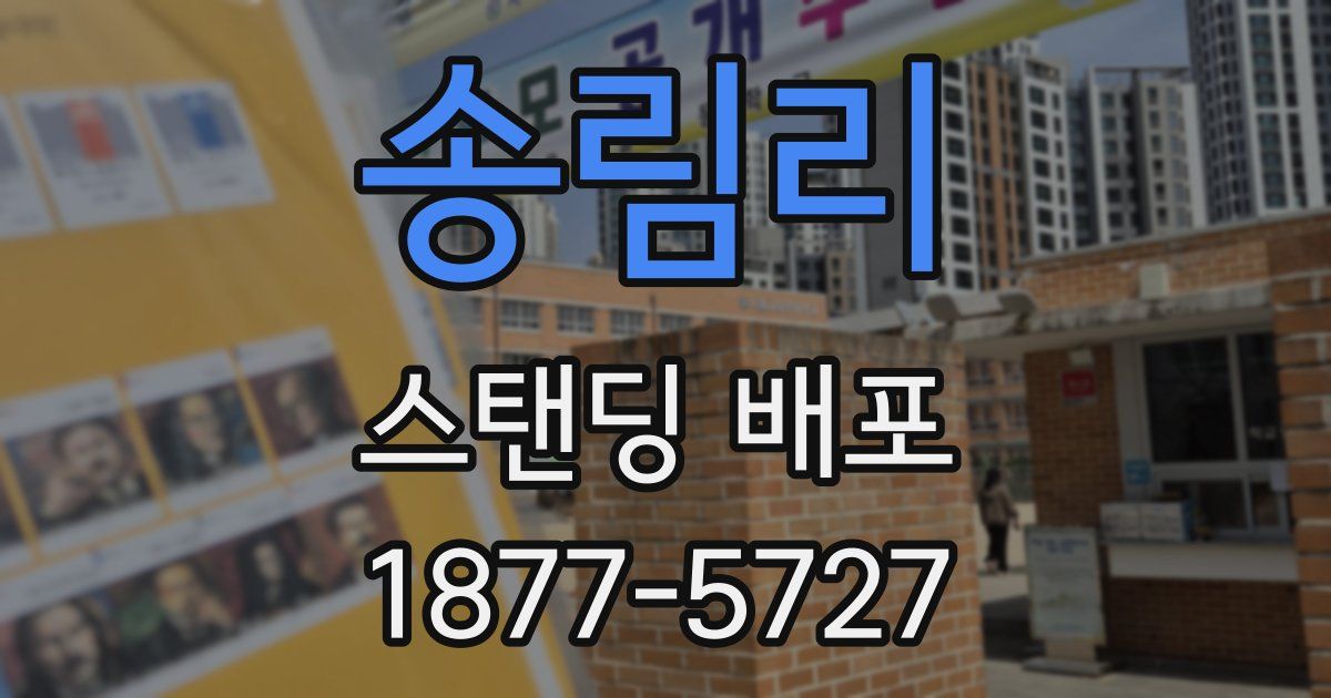 송림리 스탠딩 배포