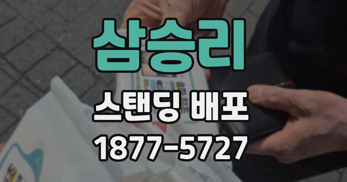삼승리 스탠딩 배포