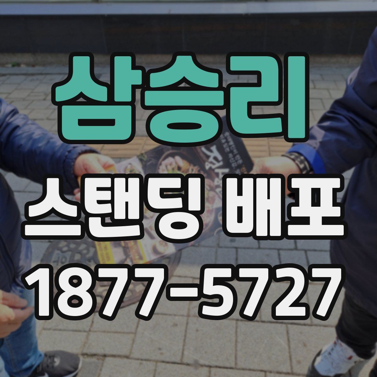 삼승리 스탠딩 배포
