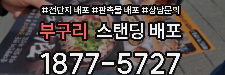 부구리 스탠딩 배포