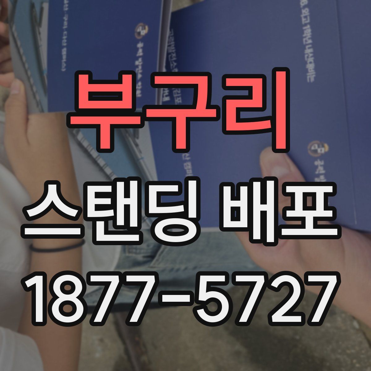 부구리 스탠딩 배포