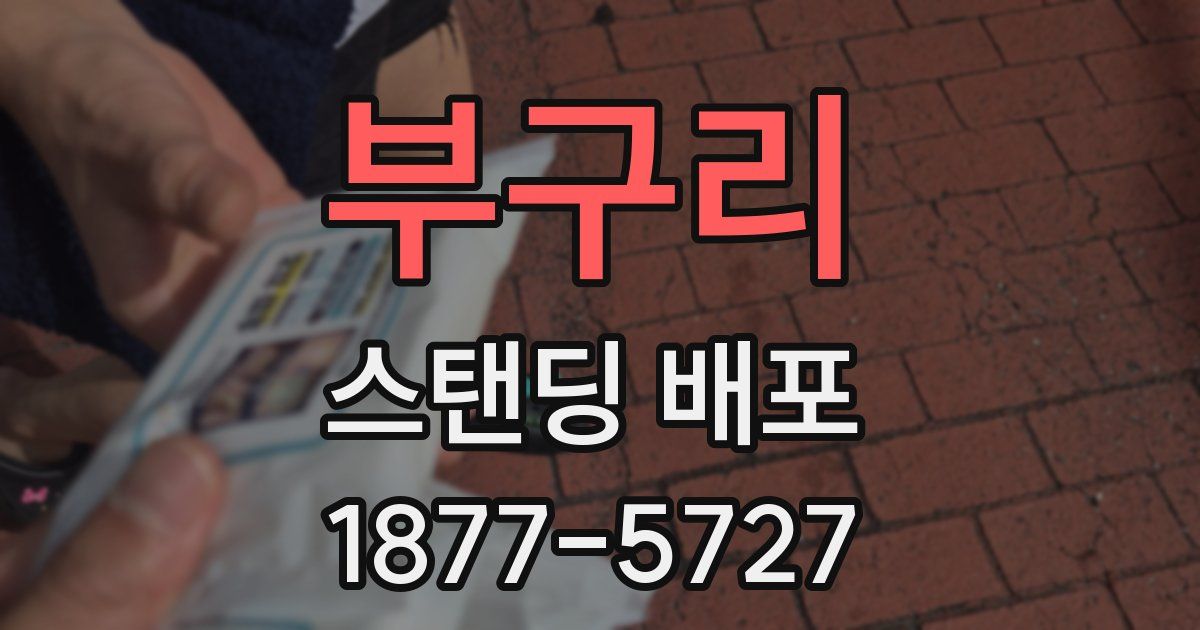 부구리 스탠딩 배포