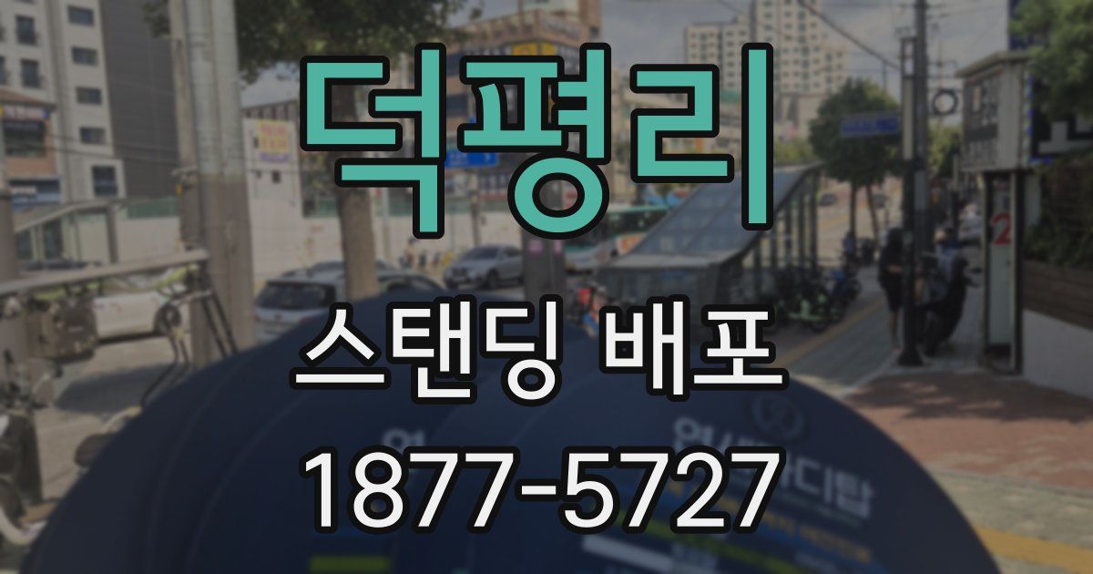 덕평리 스탠딩 배포