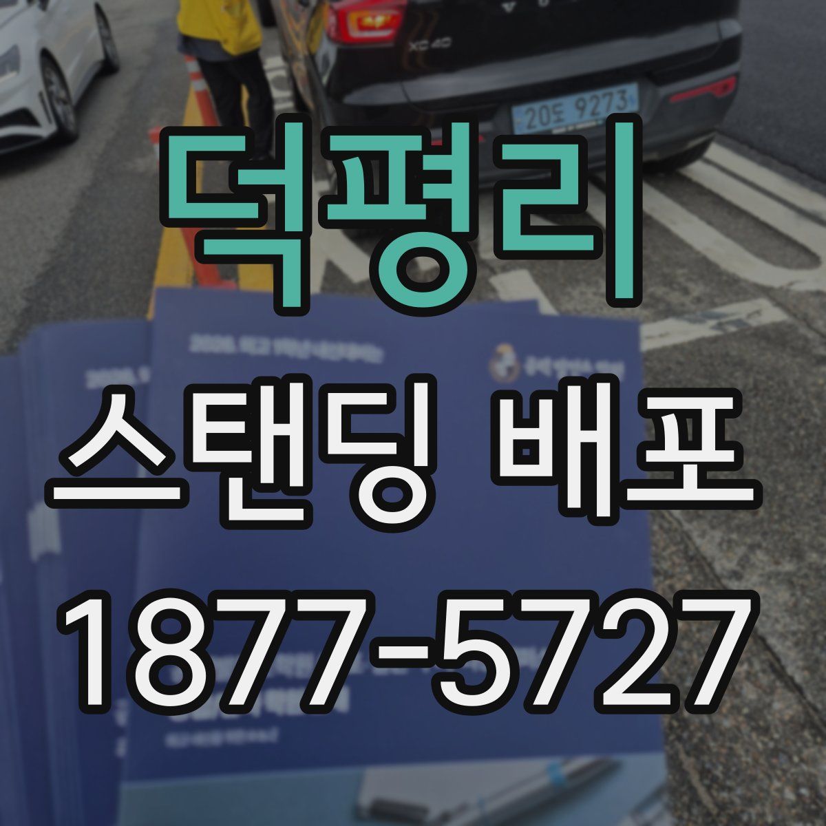 덕평리 스탠딩 배포