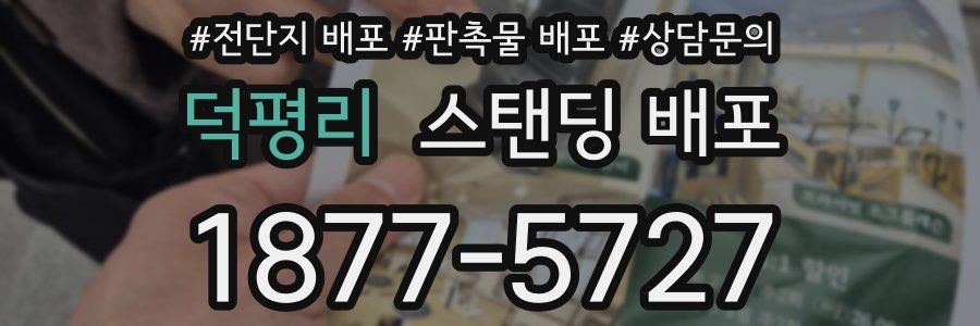 덕평리 스탠딩 배포