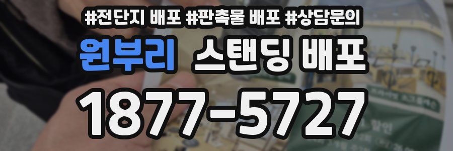 원부리 스탠딩 배포