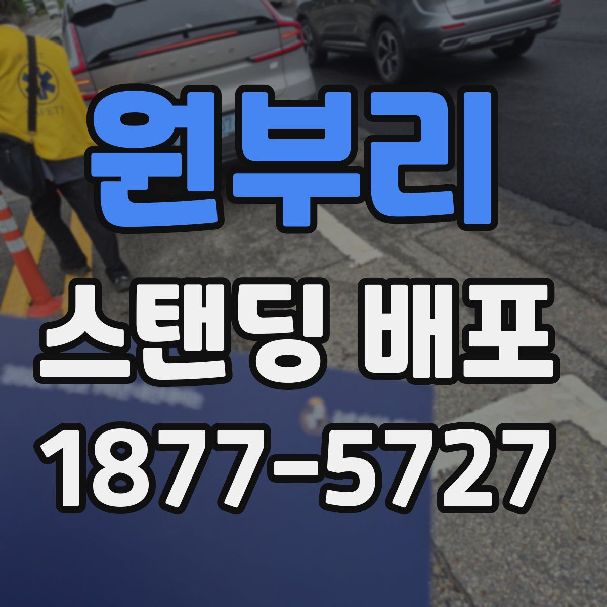 원부리 스탠딩 배포
