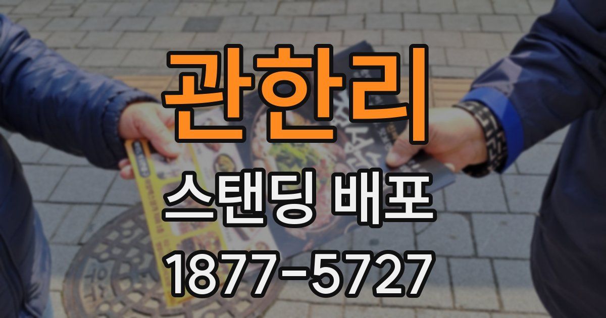 관한리 스탠딩 배포