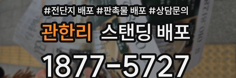 관한리 스탠딩 배포