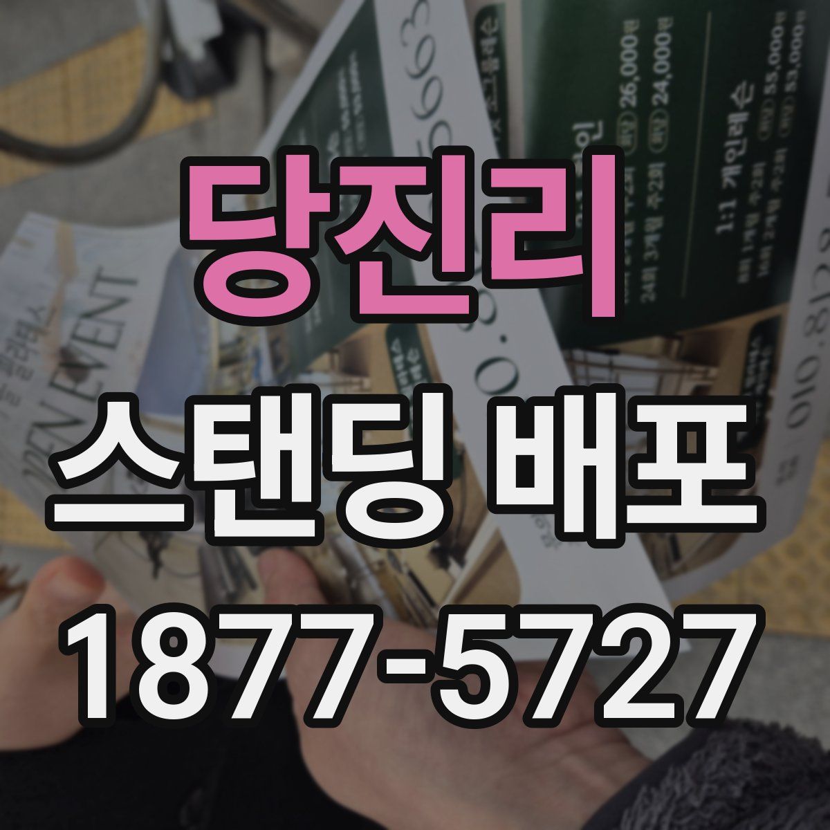 당진리 스탠딩 배포