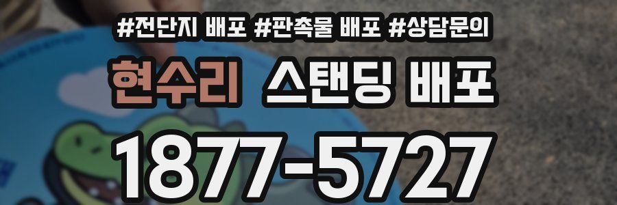 현수리 스탠딩 배포