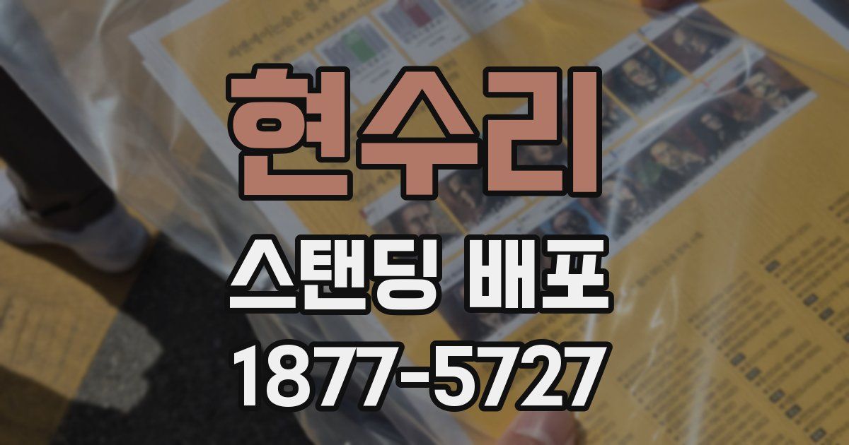 현수리 스탠딩 배포