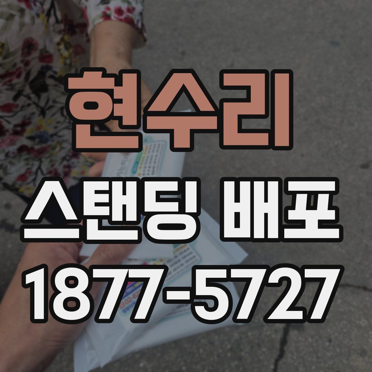 현수리 스탠딩 배포