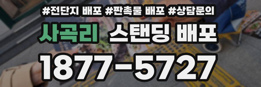 사곡리 스탠딩 배포