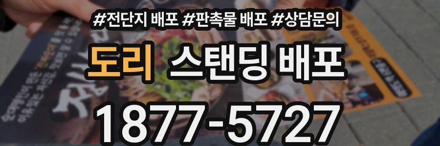 도리 스탠딩 배포