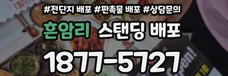 흔암리 스탠딩 배포
