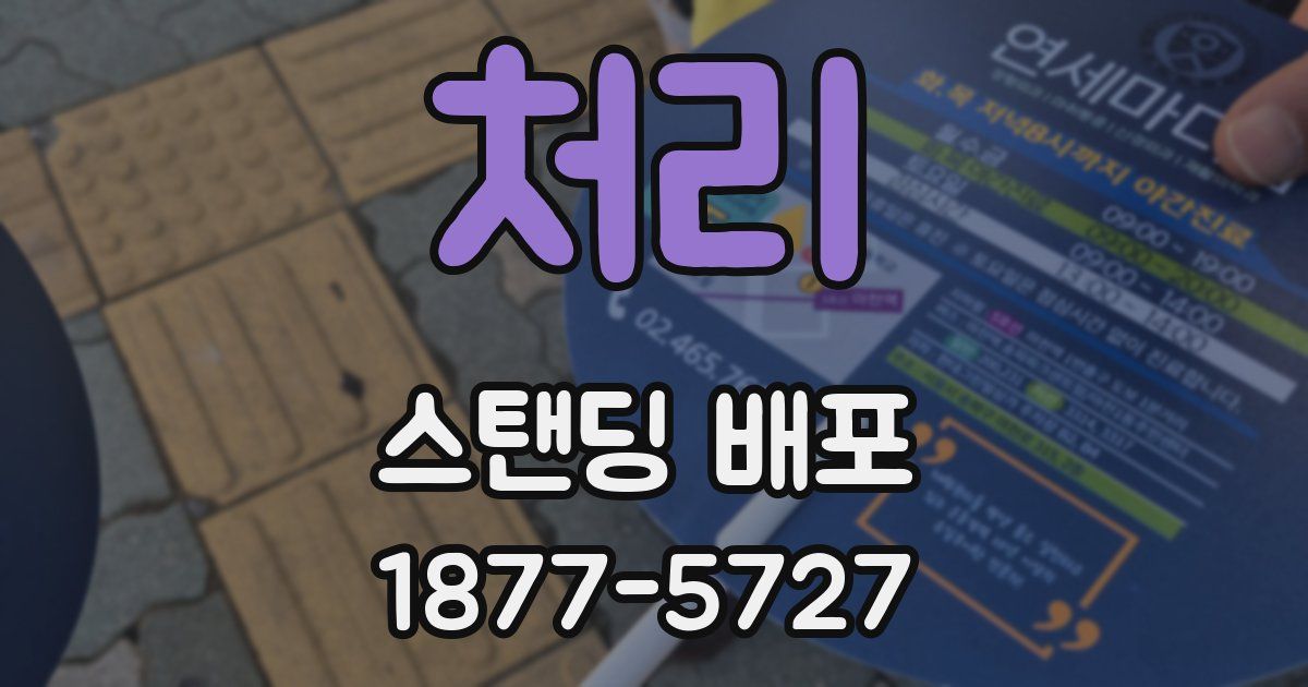 처리 스탠딩 배포