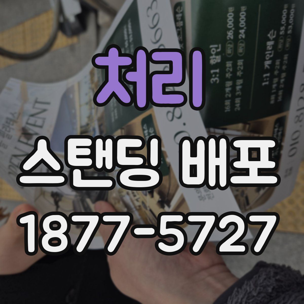 처리 스탠딩 배포