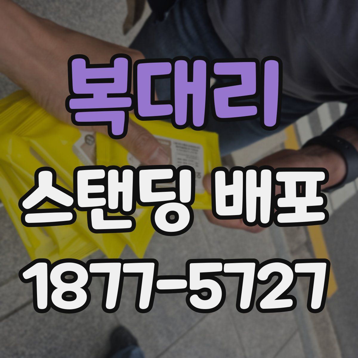 복대리 스탠딩 배포